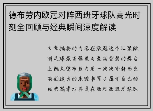 德布劳内欧冠对阵西班牙球队高光时刻全回顾与经典瞬间深度解读