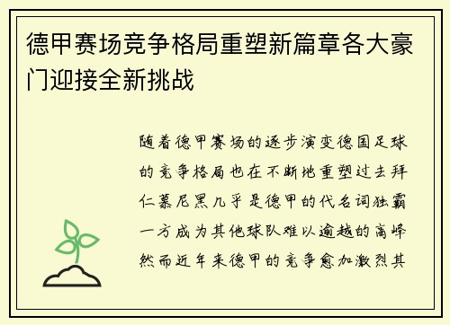 德甲赛场竞争格局重塑新篇章各大豪门迎接全新挑战