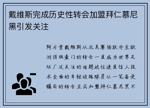 戴维斯完成历史性转会加盟拜仁慕尼黑引发关注