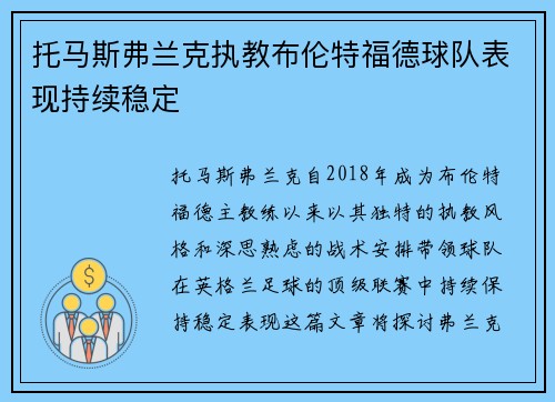托马斯弗兰克执教布伦特福德球队表现持续稳定