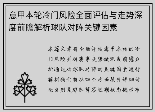 意甲本轮冷门风险全面评估与走势深度前瞻解析球队对阵关键因素