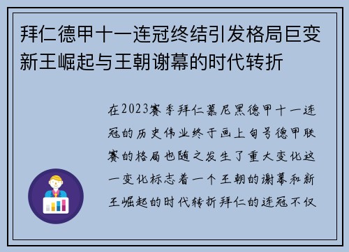 拜仁德甲十一连冠终结引发格局巨变新王崛起与王朝谢幕的时代转折