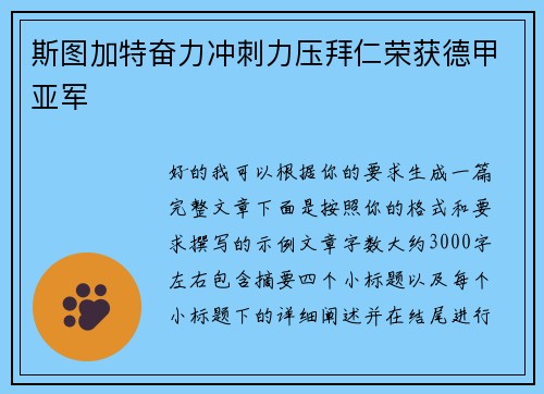 斯图加特奋力冲刺力压拜仁荣获德甲亚军