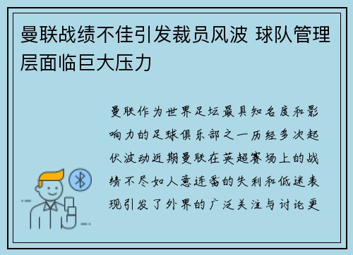 曼联战绩不佳引发裁员风波 球队管理层面临巨大压力