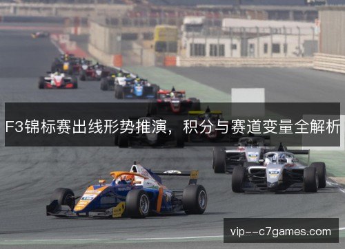 F3锦标赛出线形势推演，积分与赛道变量全解析