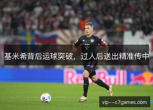 基米希背后运球突破，过人后送出精准传中