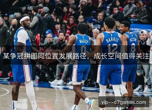 某争冠拼图同位置发展路径，成长空间值得关注