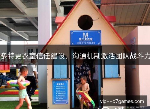 多特更衣室信任建设,沟通机制激活团队战斗力 多特更衣室信任建设,沟通机制激活团队战斗力